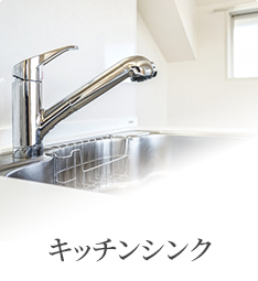 キッチンシンク