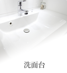 洗面台