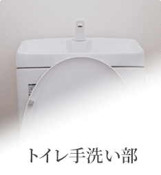 トイレ手洗い部