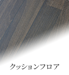 クッションフロア