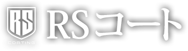 RSコート